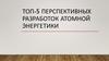 Топ-5 самых перспективных разработок атомной отрасли