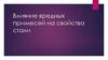Влияние вредных примесей на свойства стали