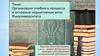 Организация учебного процесса и основные нормативные акты Финуниверситета
