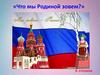 Что мы Родиной зовем. Моя родина - Россия
