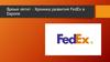 Хроника развития FedEx в Европе