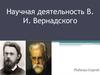 Научная деятельность В.И. Вернадского