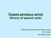 Теория речевых актов
