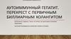 Аутоиммунный гепатит. Перекрест с первичным биллиарным холангитом