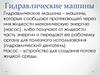 Гидравлические машины