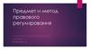 Предмет и метод правового регулирования