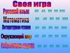 Своя игра по школьным предметам