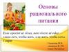 Основы рационального питания