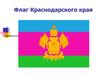 Флаг Краснодарского края
