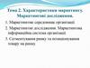 Характеристики маркетингу. Маркетингові дослідження