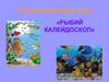 Рыбий калейдоскоп. Познавательная игра