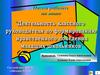 Формирование нравственного поведения младших школьников
