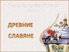 Древние славяне