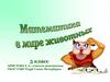 Математика в мире животных. 5 класс