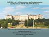 1940-1960-е годы – «Становление градообразующего предприятия: НИИ № 160 (НПП «Исток»)