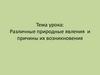 Различные природные явления и причины их возникновения