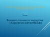 Военно-полевая хирургия (Хирургия катастроф)