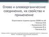 Олово и оловоорганические соединения, их свойства и применение