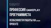 Профессия Gameplay программиста. Особенности работы на ААА проекте