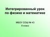 Интегрированный урок по физике и математике