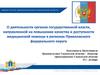 О деятельности органов государственной власти, направленой на повышение качества и доступности медицинской помощи в регионах