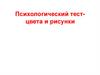 Психологический тест - цвета и рисунки