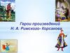 Герои произведений Н.А. Римского- Корсакова