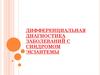 Дифференциальная диагностика заболеваний с синдромом экзантемы