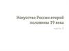 Искусство России второй половины 19 века. Часть 1