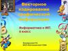 Векторное кодирование графической информации. 6 класс