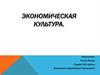 Экономическая культура