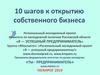 Десять шагов к открытию собственного бизнеса