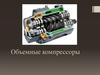 Объемные компрессоры