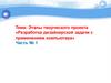 Разработка дизайнерской задачи с применением компьютера