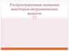 Распространенные названия некоторых неорганических веществ