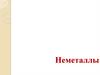 Неметаллы