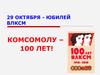 29 октября - юбилей ВЛКСМ