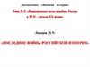 Вооруженные силы и войны России в XVII – начало XX веков