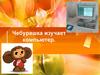 Чебурашка изучает компьютер