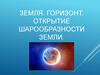 Земля. Горизонт. Открытие шарообразности земли