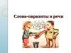 Слова-паразиты в речи