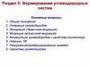 Формирование углеводородных систем. Раздел 5