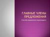 Главные члены предложения. Способы выражения подлежащего