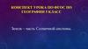 Конспект урока по ФГОС по географии в 5 классе. Земля – планета Солнечной системы
