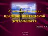 Сущность и виды предпринимательской деятельности