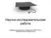 Научно-исследовательская работа. Этапы научной работы