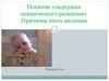 Понятие «задержка психического развития».Причины этого явления