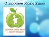 О здоровом образе жизни
