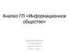 Анализ ГП «Информационное общество»