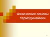 Физические основы термодинамики